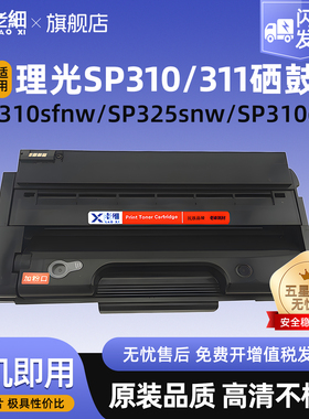 适用理光SP310硒鼓SP310sfnw SP325sfnw SP310dn SP310sfn打印机SP320dn SP325snw SP310dnw碳粉SP311墨粉盒
