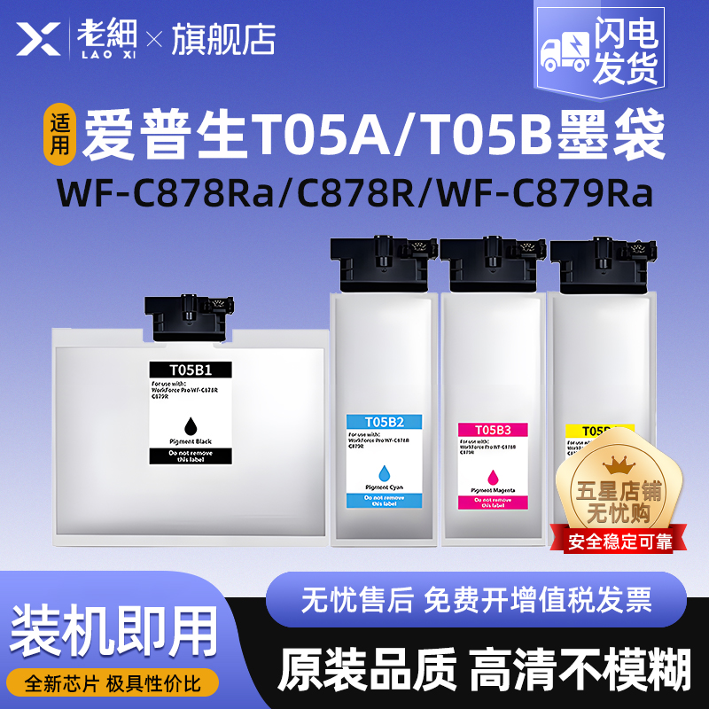 老细WF-C878RaC878R打印机墨盒