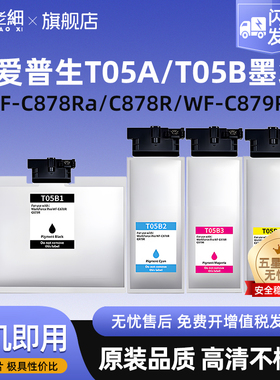 适用爱普生T05A墨盒EPSON WF-C878Ra WF-C878R打印机墨水袋WF-C879Ra C879R黑色彩色颜料墨水墨盒T05B