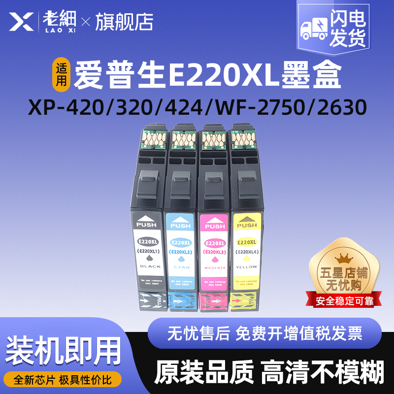 适用爱普生Epson E220XL墨盒XP-220 XP320 XP324 XP420 XP424墨盒WF-2630/2650/2660/2760打印机墨水盒