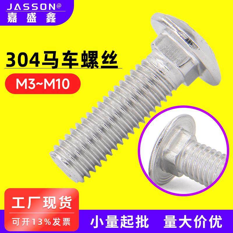 304不锈钢圆头方颈马车螺丝 GB12伞头紧固件货架桥架螺栓M3-M10,五金/工具,螺栓,淘宝优惠券,粉丝福利购,淘宝优惠卷