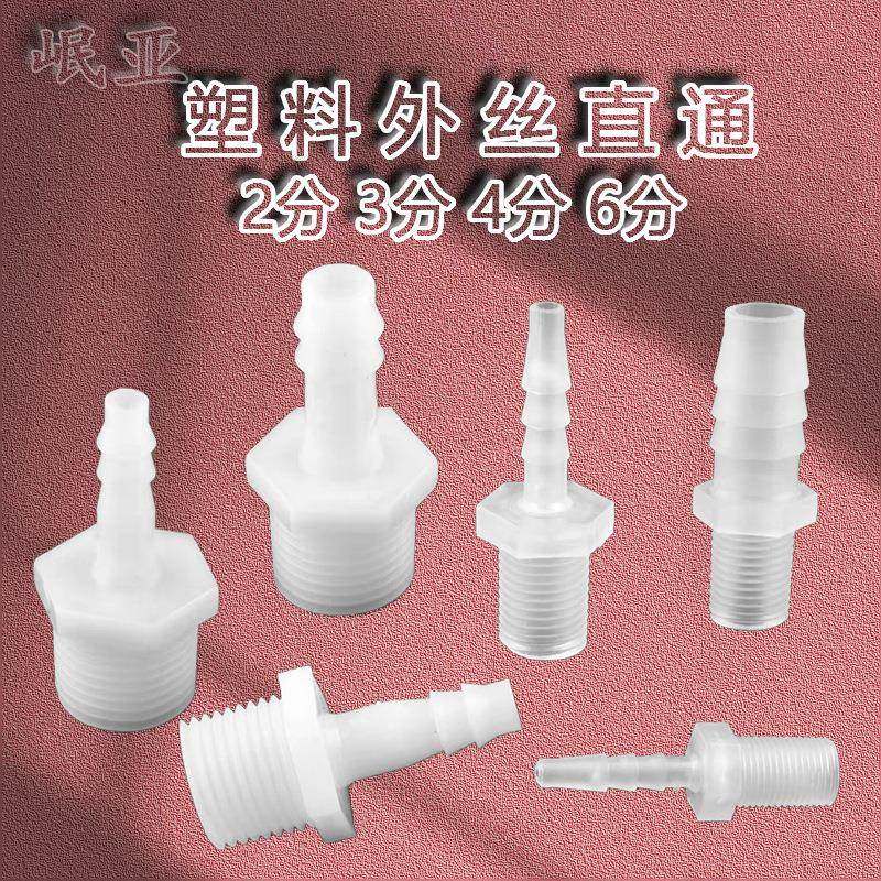 塑料接头宝塔直通6分外螺纹宝塔4丝头家装水暖水管PE,基础建材,其它,淘宝优惠券,粉丝福利购,淘宝优惠卷