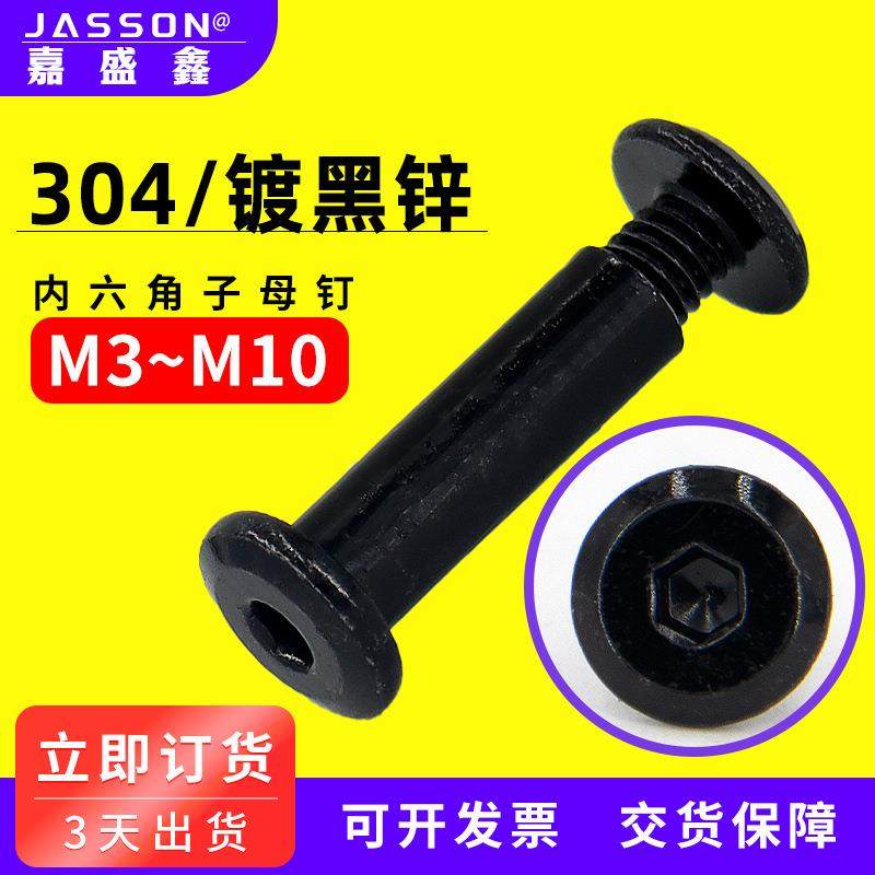 304不锈钢黑锌倒边内六角子母钉 平头对接自锁螺栓连接螺丝M3-M10,五金/工具,螺钉,淘宝优惠券,粉丝福利购,淘宝优惠卷
