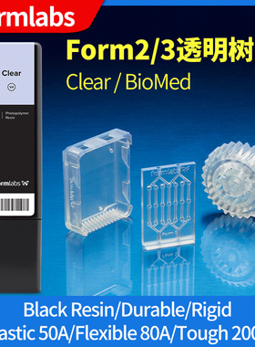 form2/3+【透明树脂】Formlabs打印机耗材+白色clear原装硅胶陶瓷