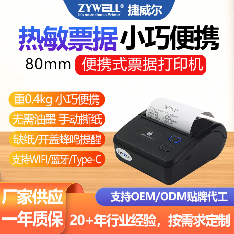 捷威尔ZM06便携式80MM打印机手持票据蓝牙热敏打印机外卖小票打印