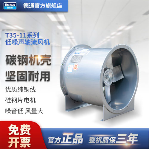 德通T35-11系列低噪声轴流风机管道风机通风机抽风机排风扇