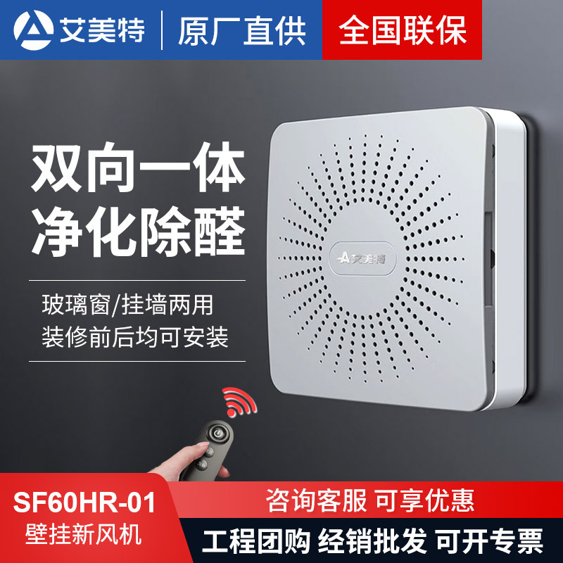 艾美特窗式新风机系统通风排风扇双向流墙换气SF60HR-01高效换气