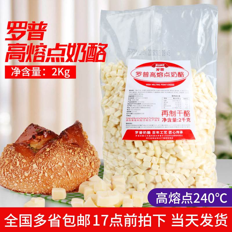 罗普高熔点奶酪丁 耐高温 烘焙芝士 切丁干酪 大成乳制品 包邮