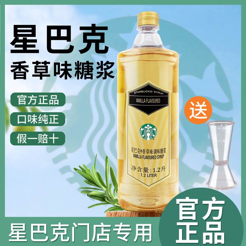 星巴克香草糖浆原装正品焦糖玛奇朵拿铁星冰乐饮品咖啡调味糖浆