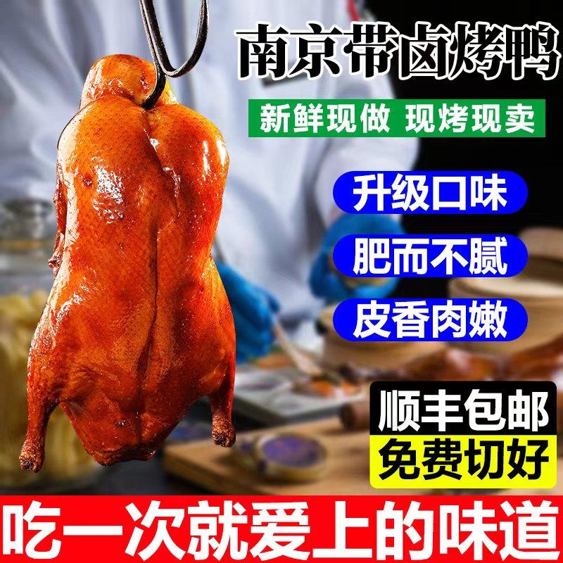 当天现烤顺丰包邮水西门南京脆皮烤鸭整只3斤酱鸭南京盐水鸭带汤