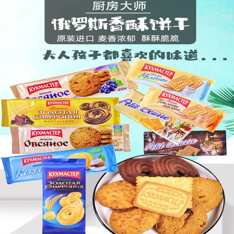 俄罗斯进口厨房大师老式微甜曲奇牛奶巧克力椰子香酥饼干休闲零食