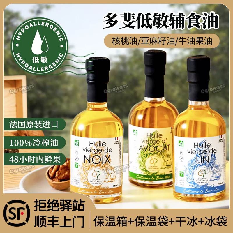 法国进口多斐宝宝核桃油牛油果油亚麻籽油辅食用油热炒凉拌沙拉油