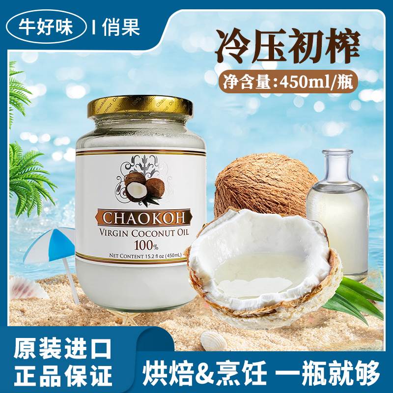 泰国俏果纯椰子油450ml家用烘焙冷初榨食用炒菜护肤护发天然商用