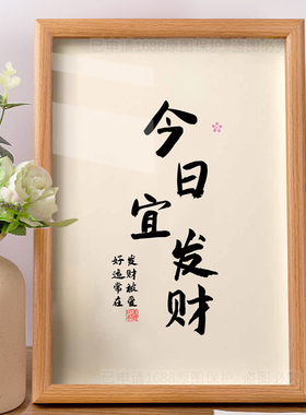 今日宜发财办公室工位桌面电商人工位装饰摆件相框摆台门店挂画潮