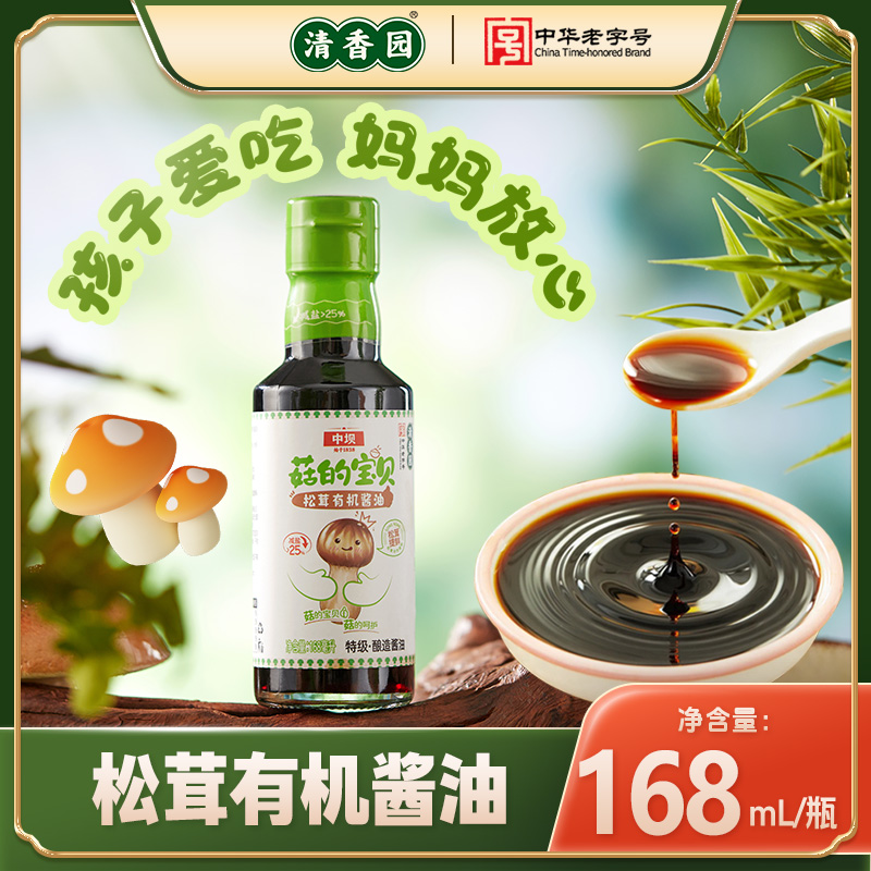 【清香园】中坝菇的宝贝儿童有机酱油168ml0添加松茸提鲜生抽调料