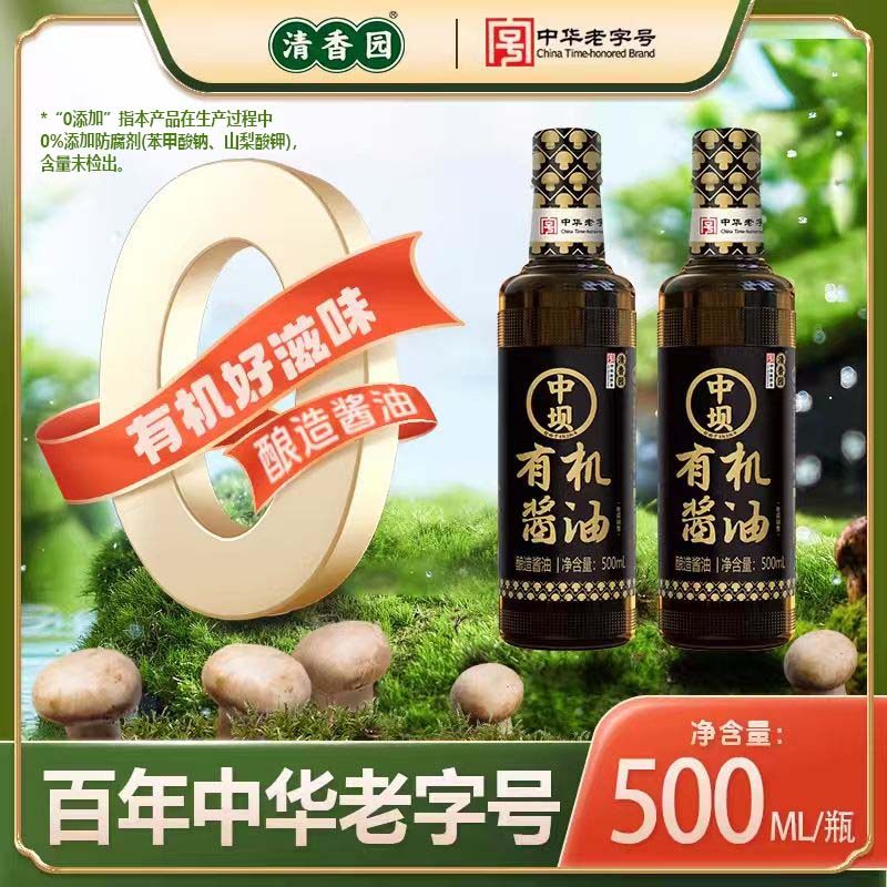 清香园中坝有机酱油500ml瓶装特级酿造生抽家用炒菜调味料蘸料