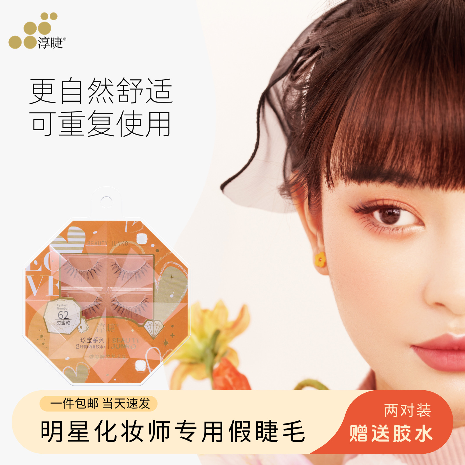 淳睫一片式假睫毛NO.62眼中加密