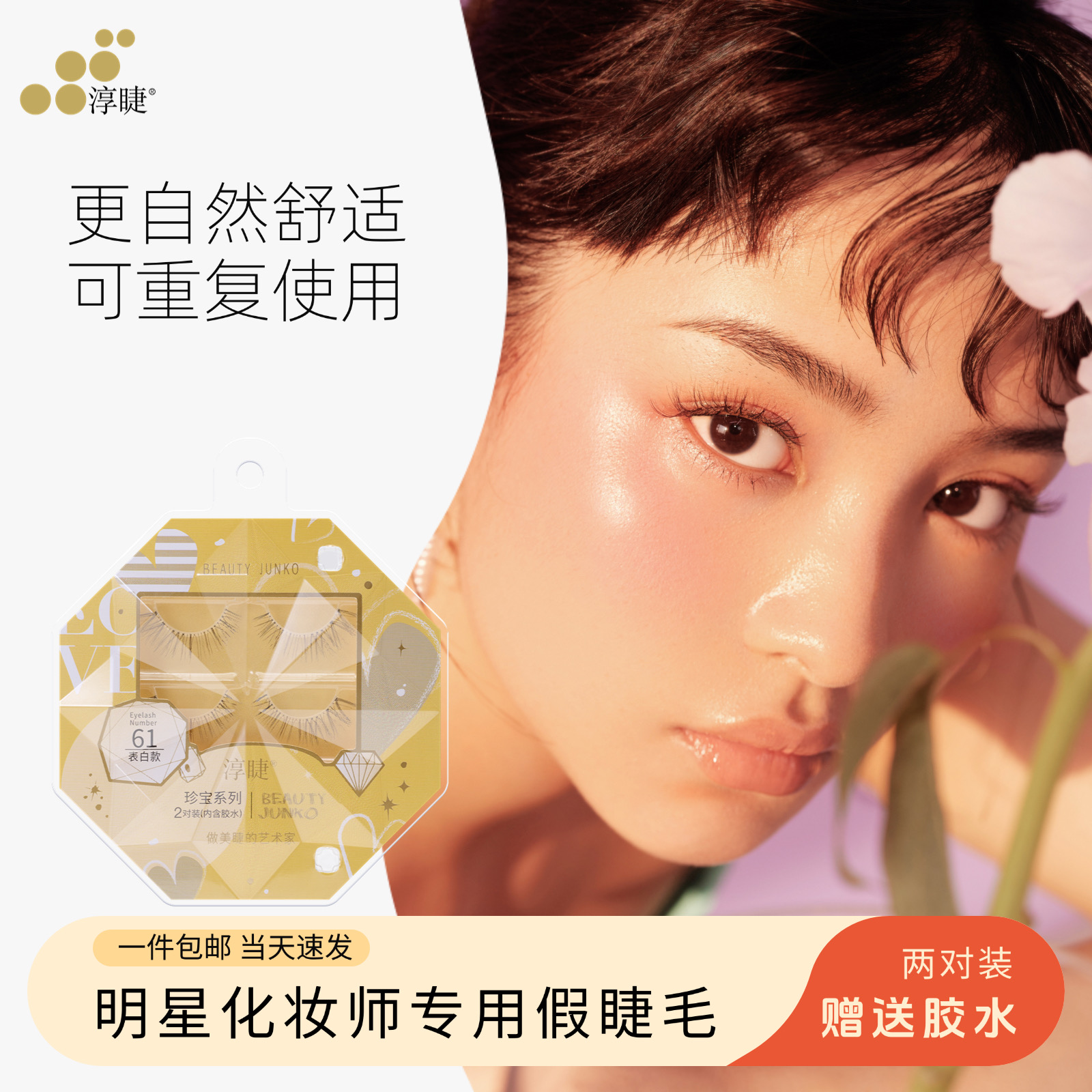 淳睫一片式假睫毛NO.61眼中加长