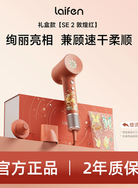 徕芬SE2敦煌红礼盒款高速吹风机