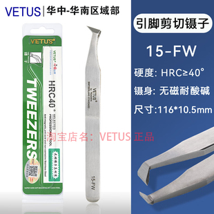 VETUS 正品15-FW高精密剪切镊子剪线维修无磁耐酸碱铜丝夹子钳