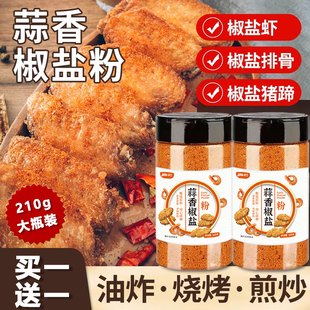 椒盐蒜香椒盐粉皮皮虾脆皮调料烧烤调味粉调味料家用正宗烧烤料