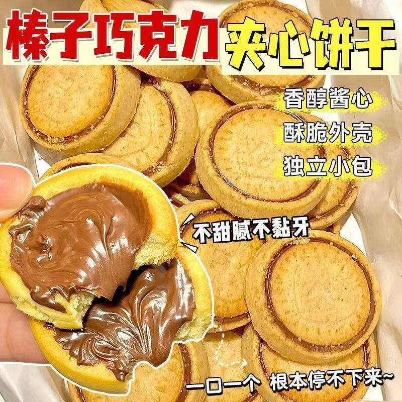 榛子巧克力夹心饼干心型图案即食巧克力酱丝滑营养浓厚醇香甜风味