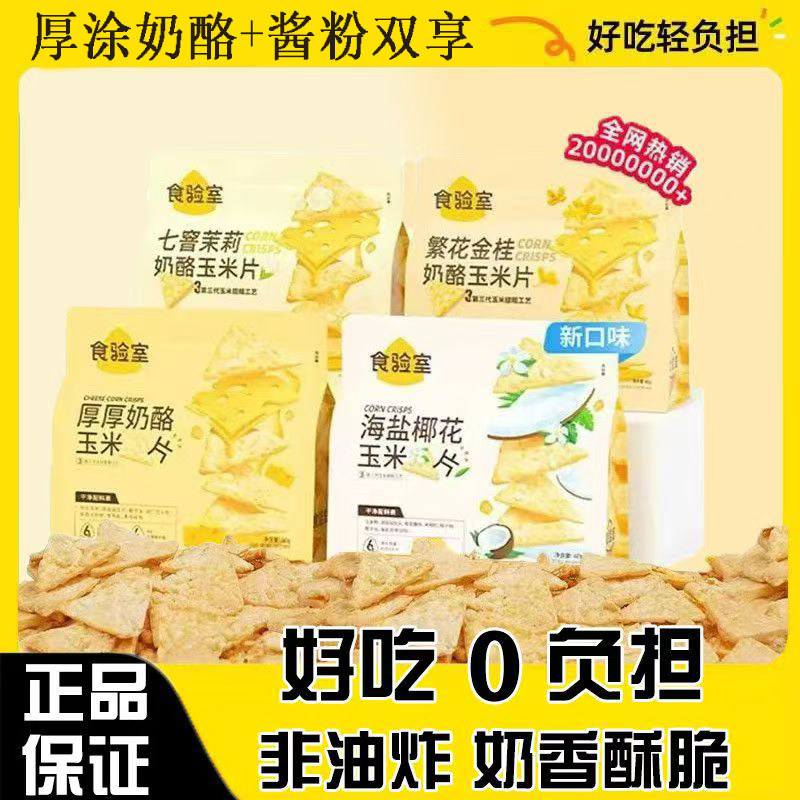 实验室厚厚奶酪玉米片膨化高膳食图片