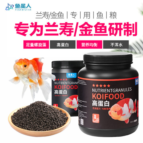 兰寿狮鱼粮鱼食上浮金鱼专用金鱼