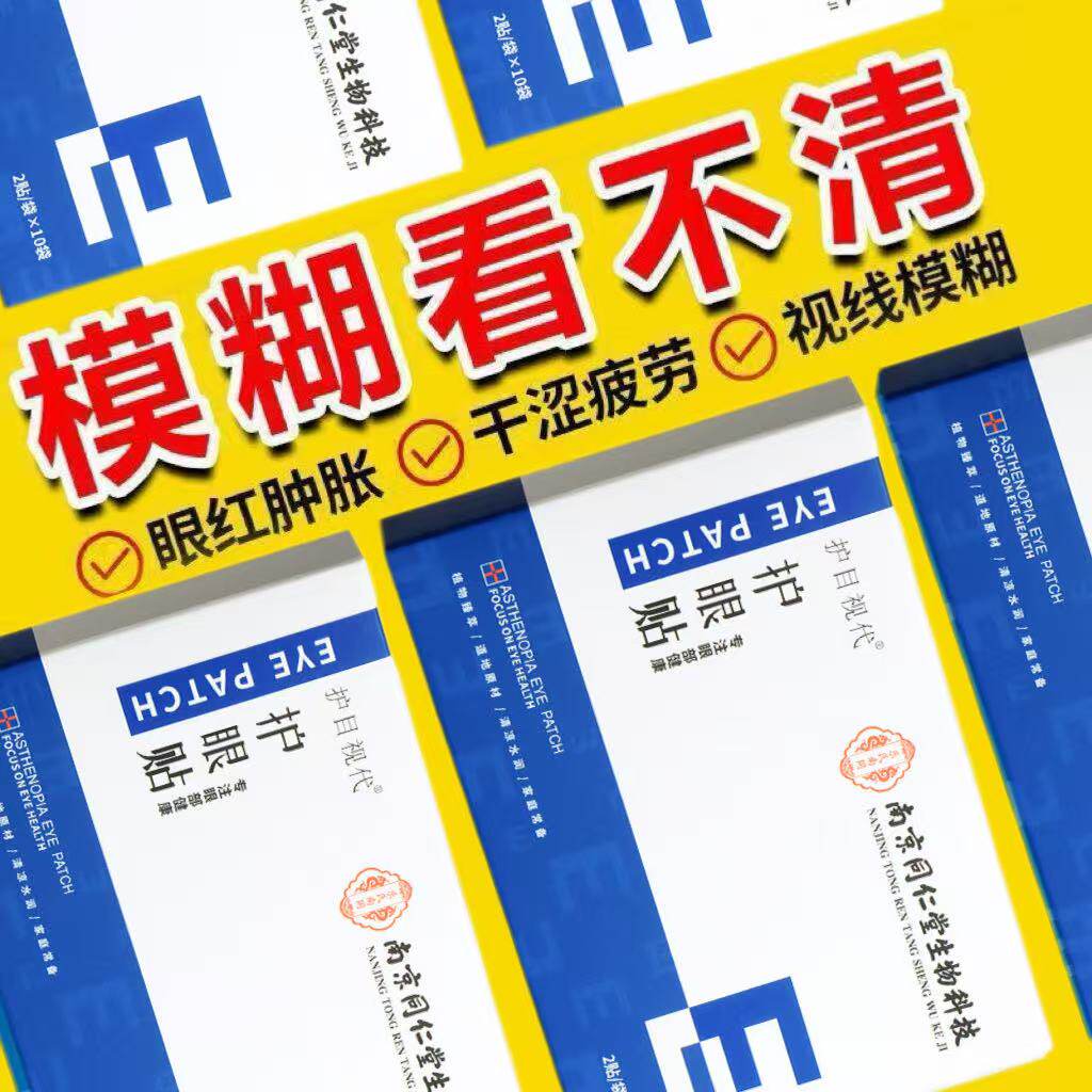 同仁堂护眼贴舒缓叶黄素眼睛冰敷贴眼罩干涩艾草黑眼圈
