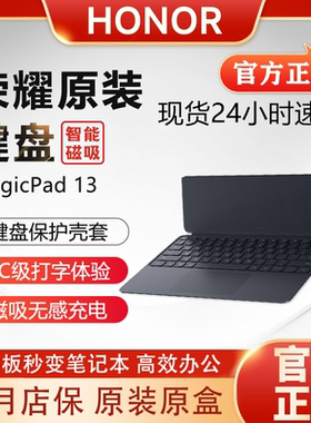 荣耀平板9键盘原装MagicPad2专用V8pro智能X9pro蓝牙13英寸磁吸V7