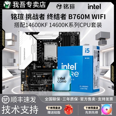 铭瑄终结者挑战者B760M D4D5搭Intel14600K 14600KF 主板CPU套装