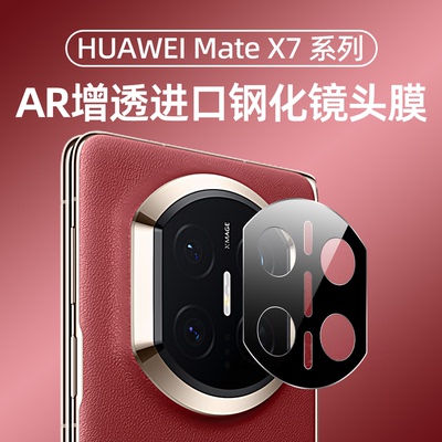 适用华为matex7镜头膜丝印防眩光AR增透华为matex7典藏版后置镜头保护膜