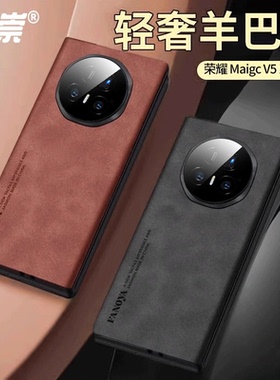 适用荣耀MagicV5手机壳新款magicv3折叠屏超薄羊巴皮纹v5保护壳全包奢华honor男女网红防摔5G高档V3限量版