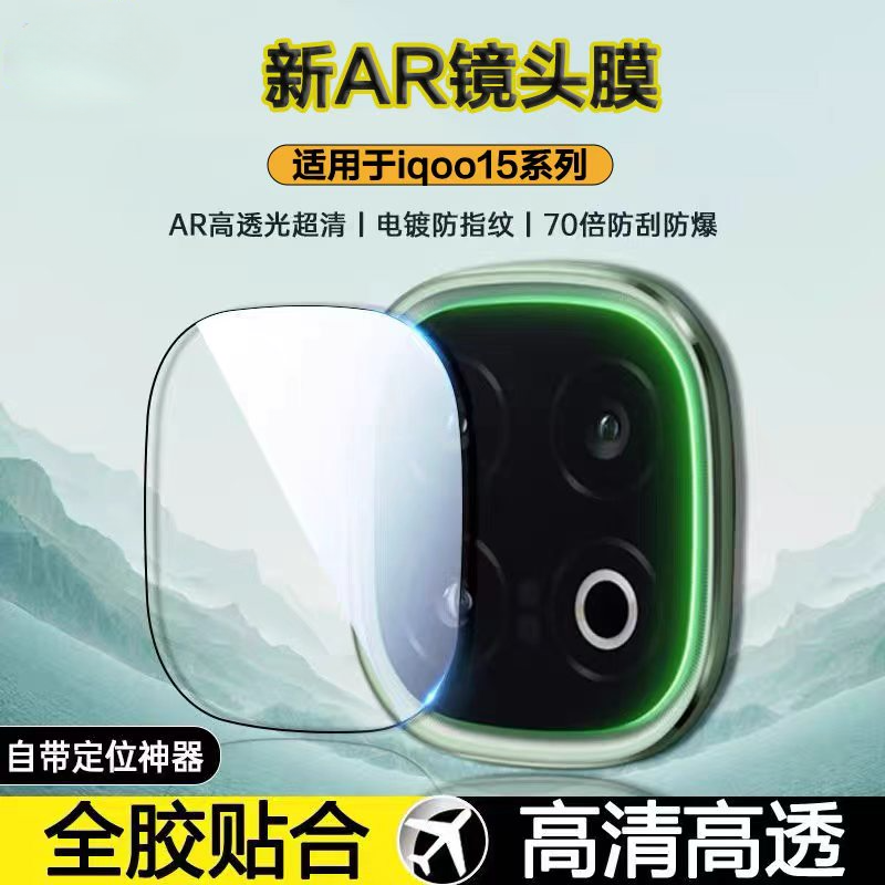 适用iQOO15镜头膜高清AR增透全覆盖防刮手机后摄像头镜头保护套vivoiqoo13镜头保护膜性能之光12