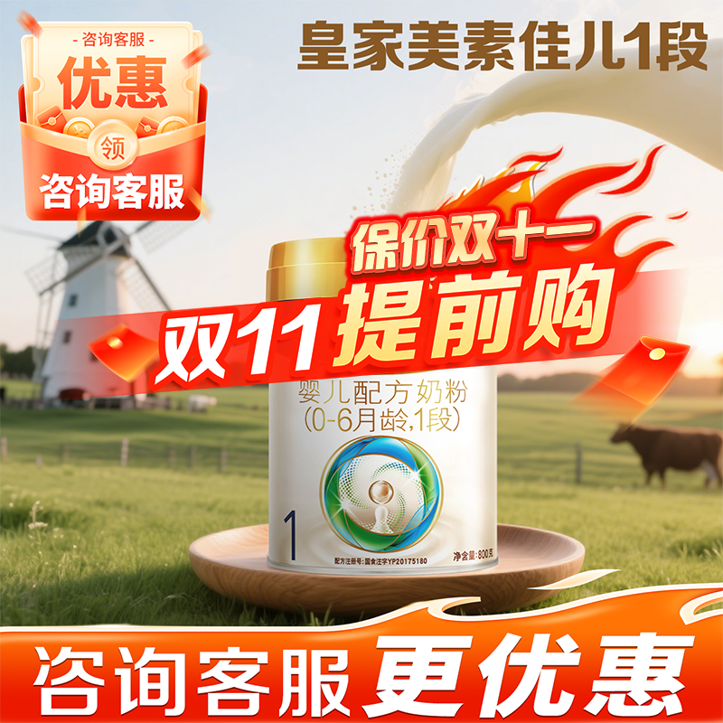 皇家美素佳儿官方旗舰店1段一段婴儿配方奶粉800g原装进口新国标