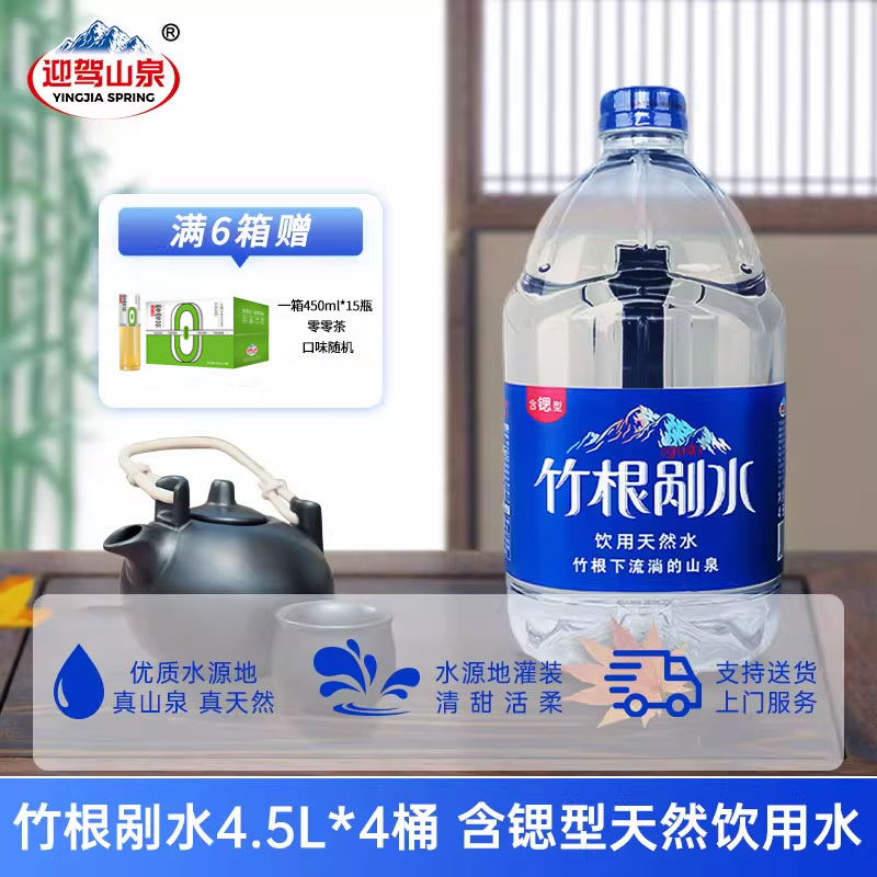 迎驾山泉含锶剐水4.5L*4桶天然水