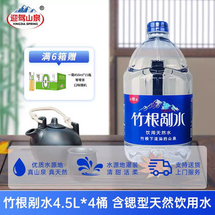 迎驾山泉含锶型竹根剐水4.5L*4桶天然饮用水居家办公桶装水泡茶水