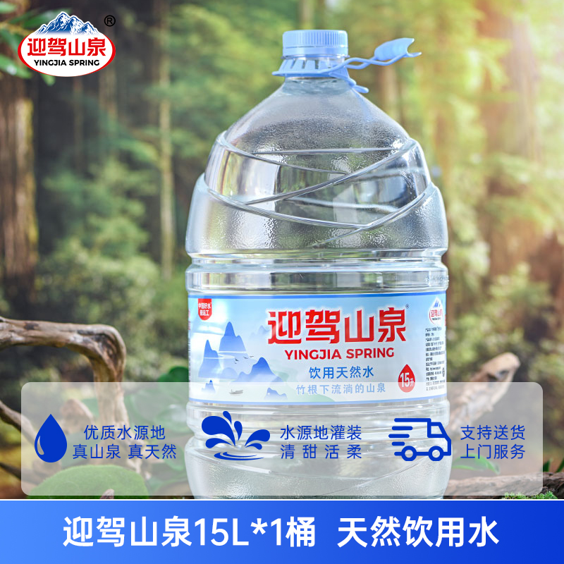 迎驾山泉天然饮用水15L