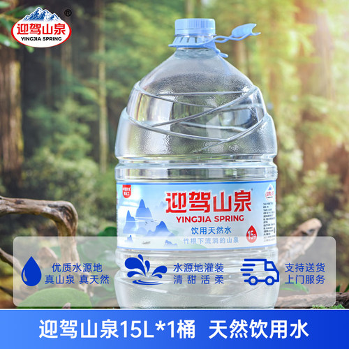 迎驾山泉天然饮用水15L