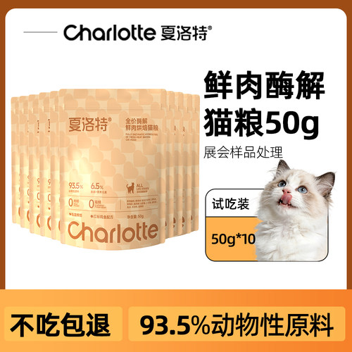 夏洛特鲜鸡肉烘焙猫粮【试吃装】