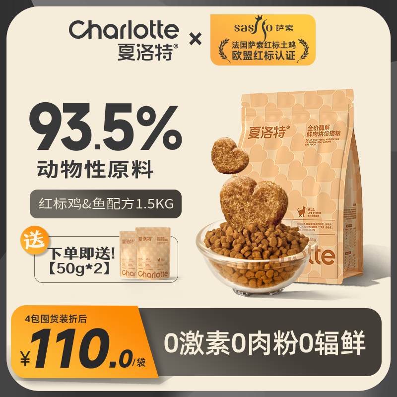 夏洛特猫粮低温烘焙猫粮鸡鱼配方