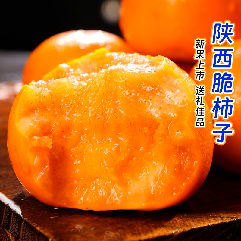 陕西阳丰脆柿皮薄肉厚