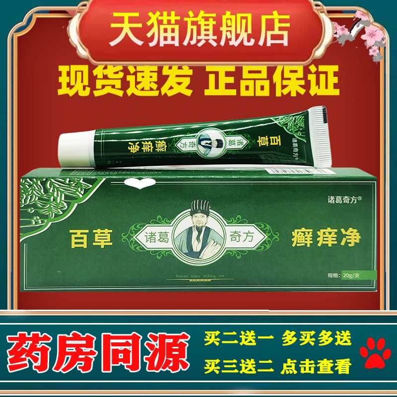 百草诸葛奇方癣痒净皮肤过敏性痒蚊虫叮咬外用止痒乳膏