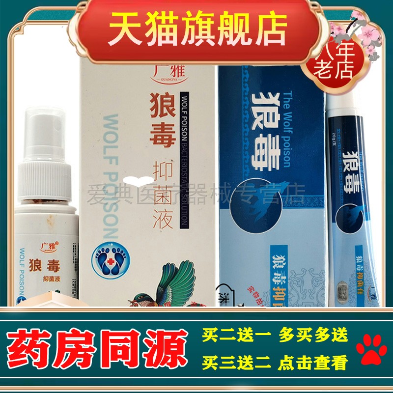 买2送1/5送5】广雅狼毒抑菌膏20g抑菌液30ml
