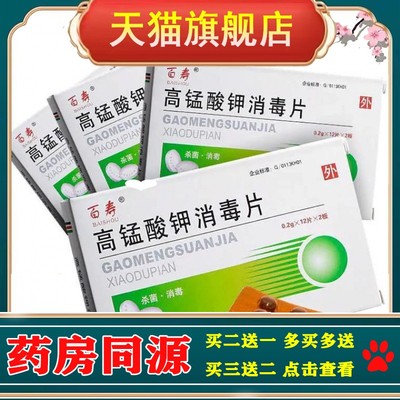 百寿高锰酸钾消毒片24片皮肤外用消毒杀菌清洁护理高锰酸钾片