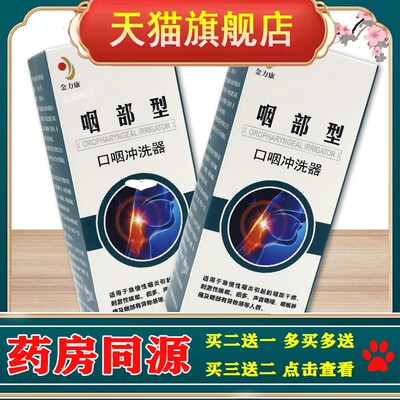 正品金力康咽部型口咽冲洗器急慢性咽专用喉咙根异物感喷剂