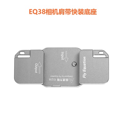 EQ38相机肩带快挂快装防松动适用于单反微单相机（仅含底座）