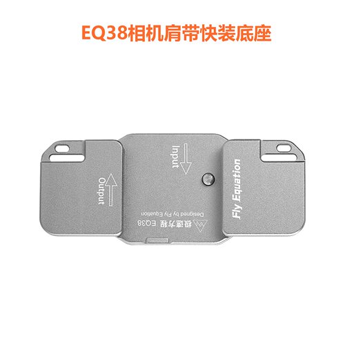 EQ38相机肩带快挂快装防松动适用于单反微单相机（仅含底座）
