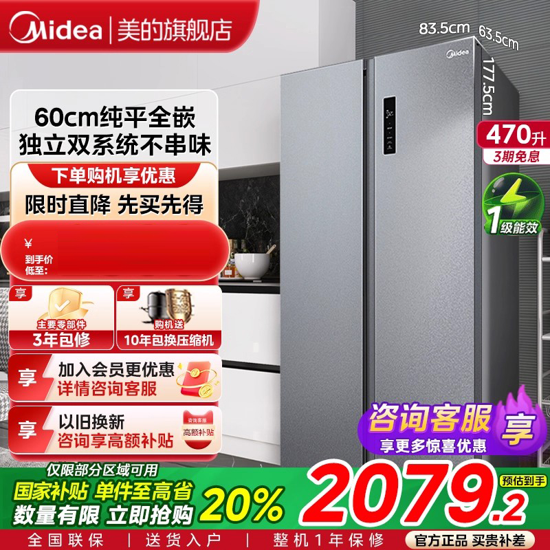 美的470L对开双开门超薄嵌入式大容量风冷冰箱家用智能变频一级