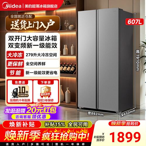 美的607L对开门超薄风冷冰箱